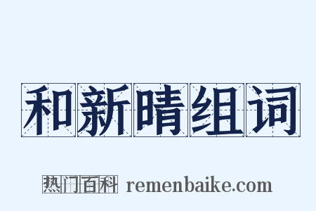 和新晴组词是什么意思的图片